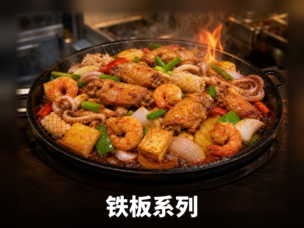 铁板系列 · 5 SKU · 香辣/酱香/蒜香/泡椒/万能