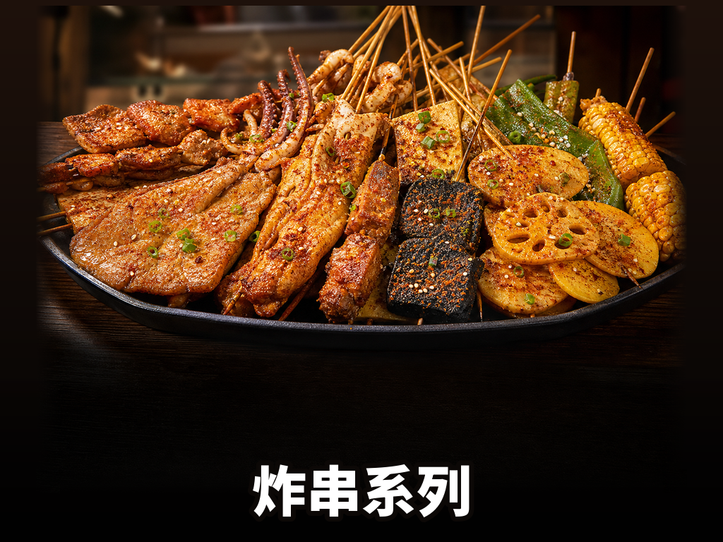 炸串系列 · 5 SKU · 香辣/麻辣/五香/咖喱撒料 + 秘制炸串卤油